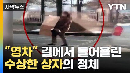 [자막뉴스] 한 여성이 들고 간 '수상한 상자', 그 안에는... / YTN