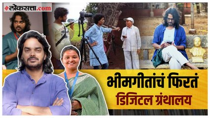 भीमगीतांचं डिजिटायझेशन करणारे सोमनाथ आणि स्मिता | गोष्ट असामान्यांची भाग ३२