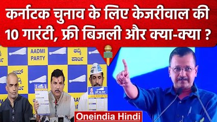 Karnataka Election से पहले Kejriwal की 10 गारंटी, Sanjay Singh ने क्या कहा? | वनइंडिया हिंदी