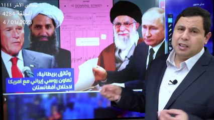 وثائق بريطانية: تعاون روسي إيراني مع أمريكا لاحتلال أفغانستان