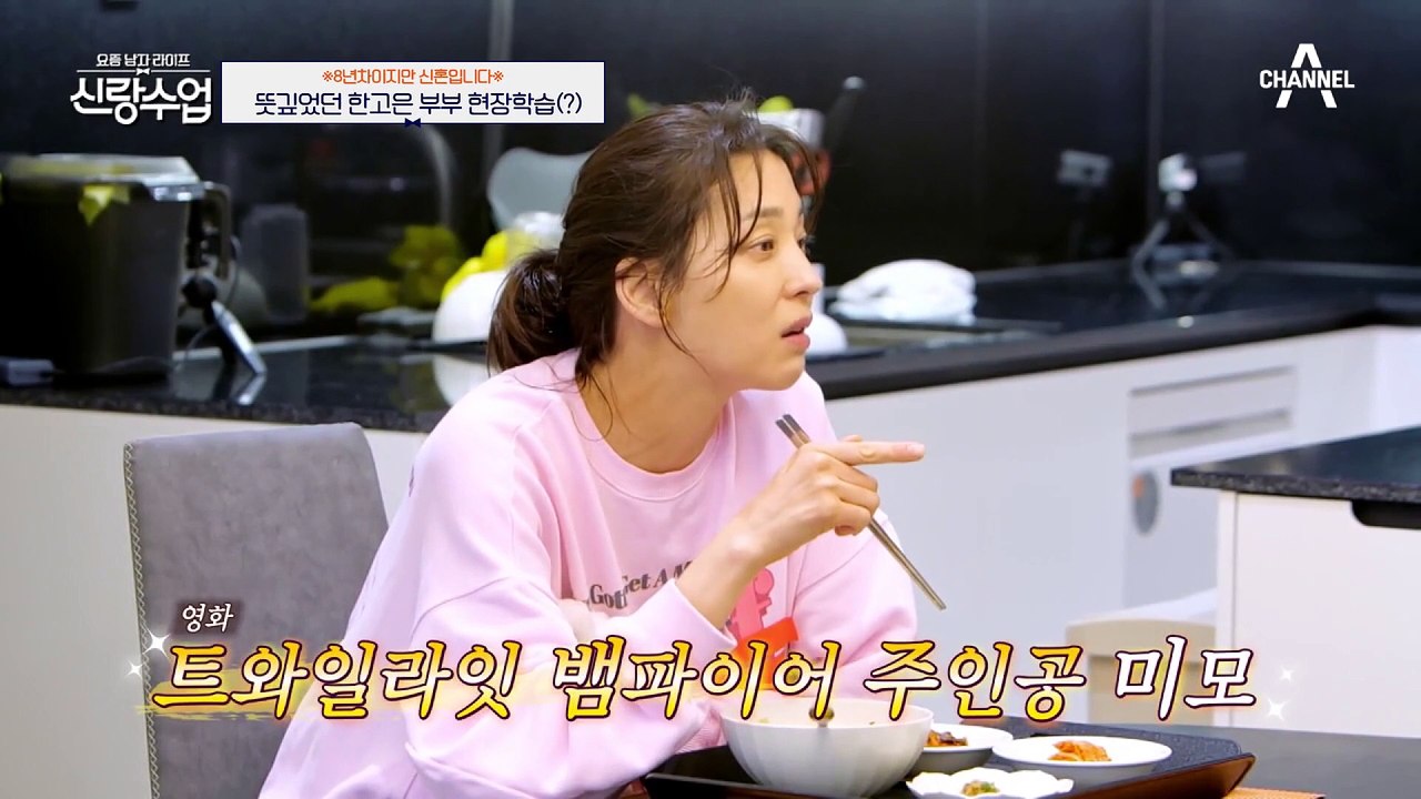 [#신랑수업] 아직도 불타는 8년차 한고은 부부♨ 플러팅 멘트 장인 남편에 깨소금 폭...