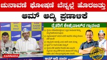 AAP Manifesto  ಮಹಿಳೆ, ಯುವಕ, ರೈತರಿಗೆ ಭರಪೂರ ಘೋಷಣೆ