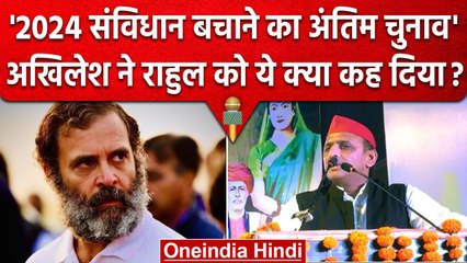 Akhilesh Yadav की Constitution बचाने की अपील, Rahul Gandhi को लेकर कही ये बात | वनइंडिया हिंदी