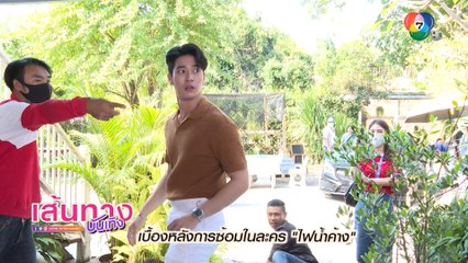 ไฟน้ำค้าง : เบื้องหลังฉาก ยูโร บู๊ช่วย มุกดา-ไบร์ท จากโจร