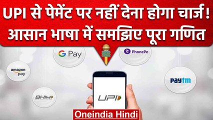 UPI Payment Charge: नहीं देना होगा कोई एक्सट्रा चार्ज!, NPCI ने दी सफाई | वनइंडिया हिंदी
