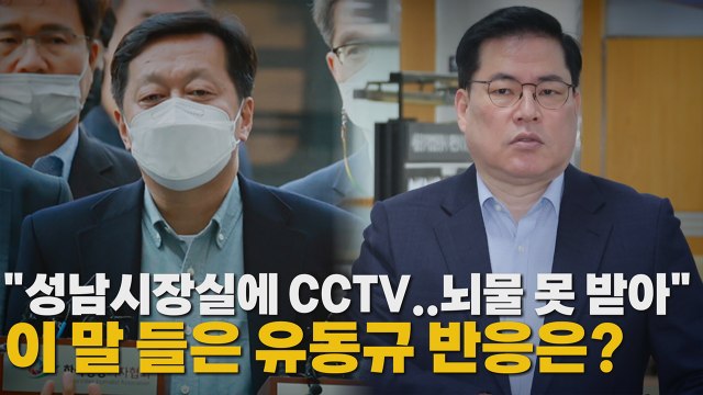 [나이트포커스] 성남시장실에 CCTV..뇌물 못 받아 ...이 말 들은 유동규 반응은? / YTN