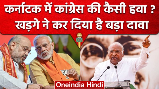 Karnataka Election 2023: Congress अध्यक्ष Mallikarjun Kharge ने किया बड़ा दावा | वनइंडिया हिंदी