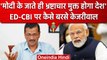 Arvind Kejriwal ने फिर PM Narendra Modi पर साधा निशाना, ED-CBI को भी घेरा | वनइंडिया हिंदी