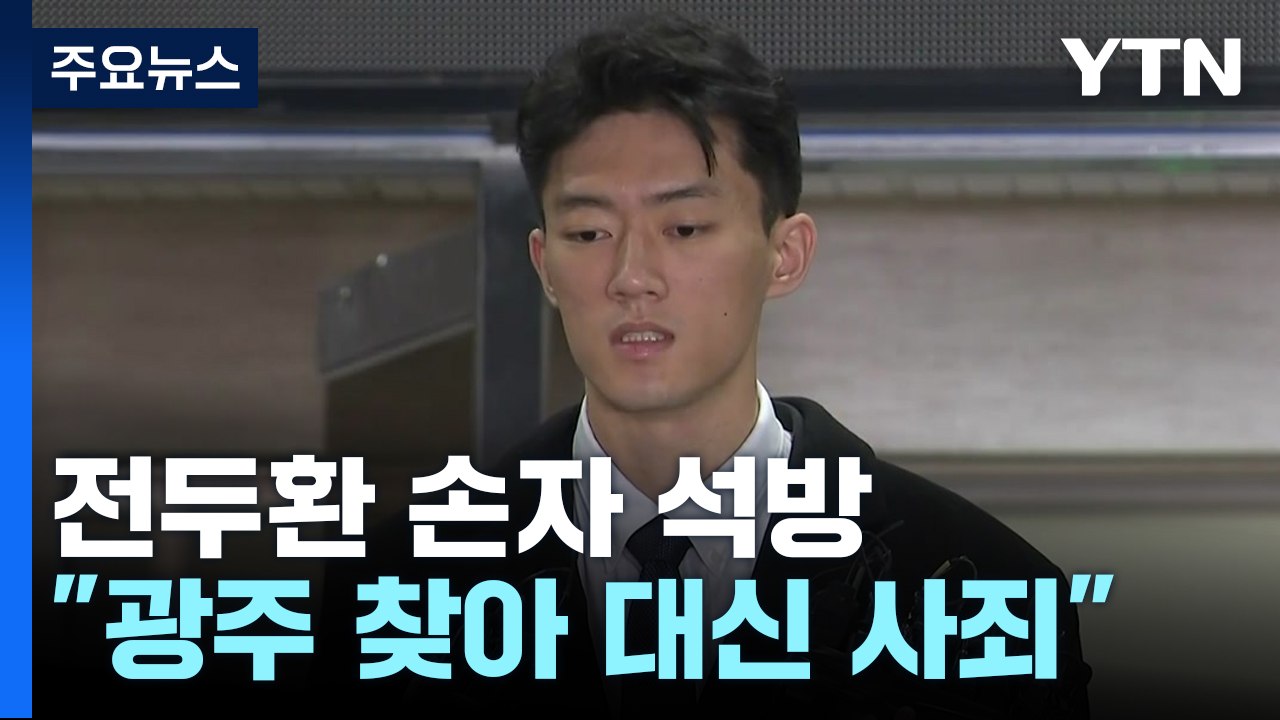 '마약 혐의' 전두환 손자 석방..."광주 찾아 대신 사죄할 것" / YTN
