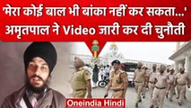 Amritpal Singh सामने आया! पुलिस का शिकंजा कसते ही जारी किया भड़काऊ Video | वनइंडिया हिंदी