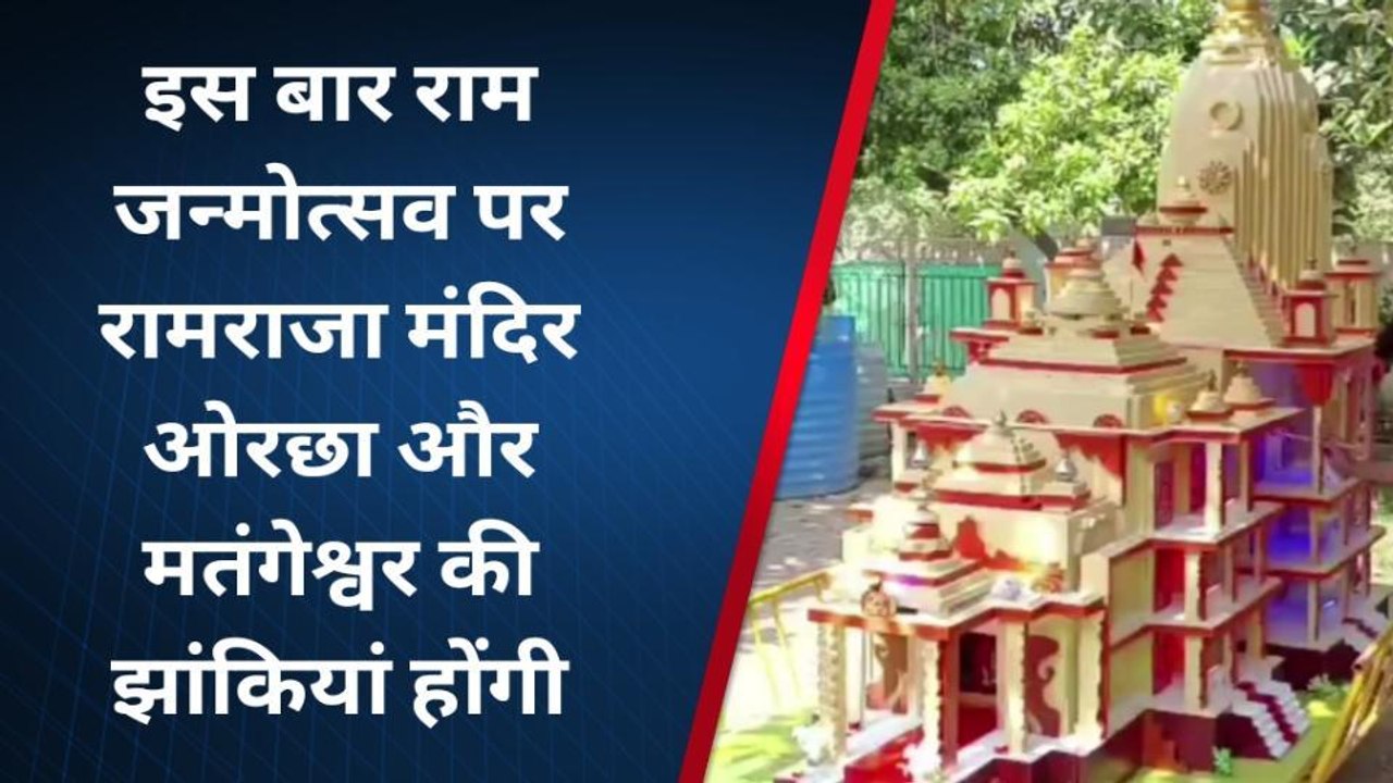 आकर्षण का केंद्र रहेगी झांकियां, भव्य होगी रामनवमी
