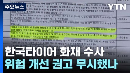 한국타이어, 위험 개선 권고 무시했나?...경찰 "화재 연관성 조사" / YTN