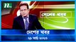 Desher Khobor | 29 March 2023 | NTV Latest News Update