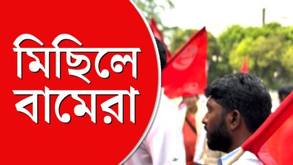 কেন্দ্র ও রাজ্য সরকারের বিরুদ্ধে মিছিলে বামেরা