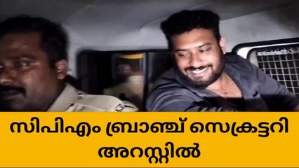 സ്വർണ്ണ കവർച്ച;സിപിഎം ബ്രാഞ്ച് സെക്രട്ടറി അറസ്റ്റിൽ