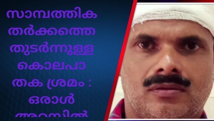 സാമ്പത്തിക തർക്കത്തെ തുടർന്ന് കൊലപാതക ശ്രമം; ഒരാൾ അറസ്റ്റിൽ