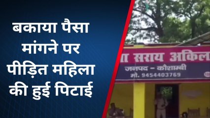 कौशांबी: दबंगों ने महिला की जमकर मारपीट,जानिए पूरा मामला