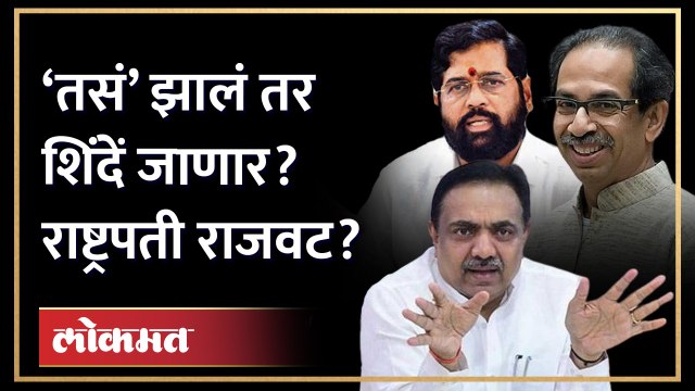 तसं झालं तर शिंदेंची गोची... राष्ट्रपती राजवटीचे संकेत कुणी दिले? | Eknath Shinde | Shiv Sena | GU3