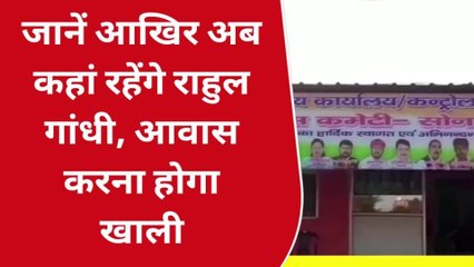 सोनभद्र: राहुल गांधी को सरकारी बंगला खाली करने की मिली नोटिस, जाने क्या बोले लोग