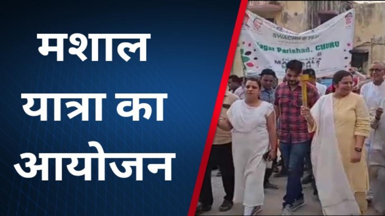 चूरू : हाथो में मशाल थाम स्वछता अपनाने का दिया संदेश, देखें आप भी