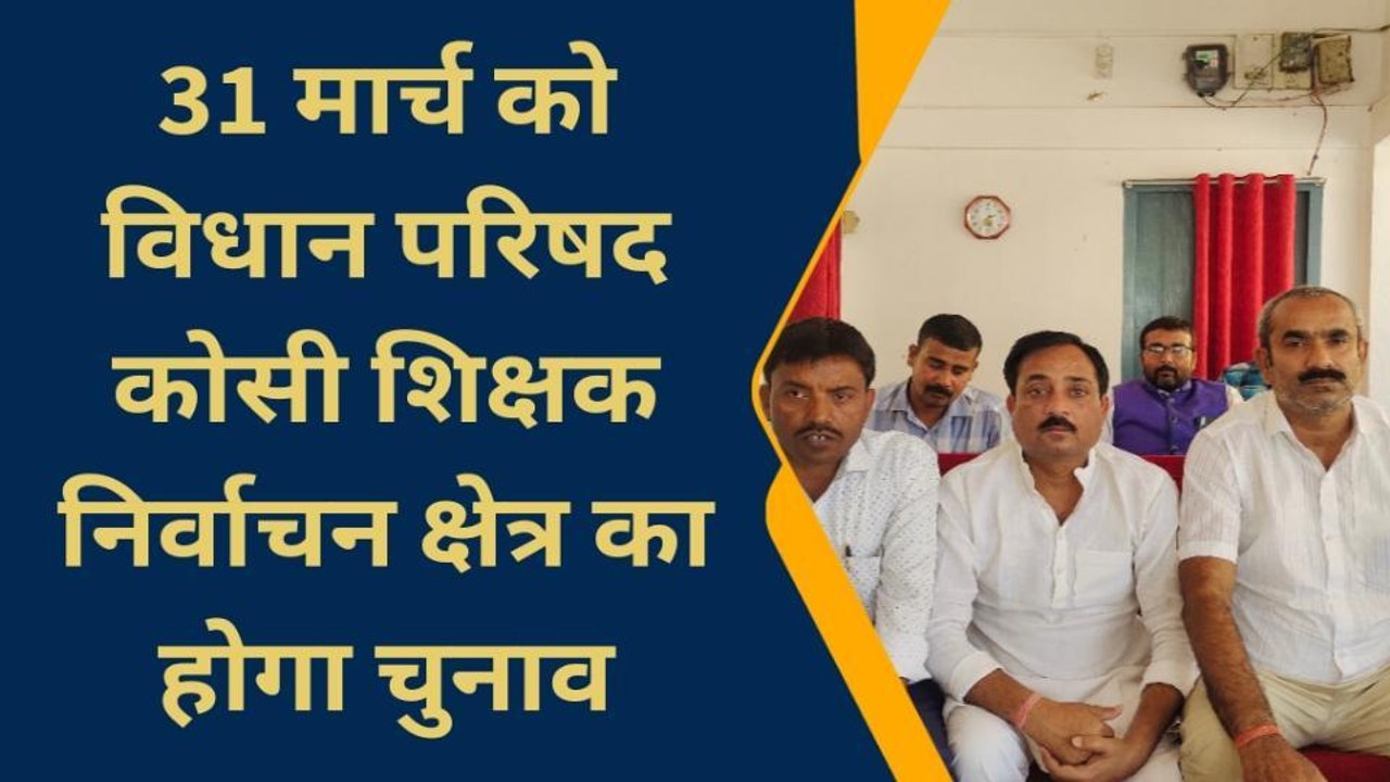 बांका: 31 मार्च को MLC कोसी शिक्षक निर्वाचन क्षेत्र का होगा चुनाव, भाजपा ने की प्रेस वार्ता