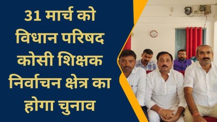 बांका: 31 मार्च को MLC कोसी शिक्षक निर्वाचन क्षेत्र का होगा चुनाव, भाजपा ने की प्रेस वार्ता