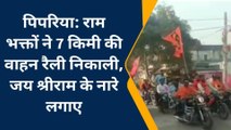 नर्मदापुरम: जय श्री राम का नारा लगाते हुए नगर में निकाली गई वाहन रैली