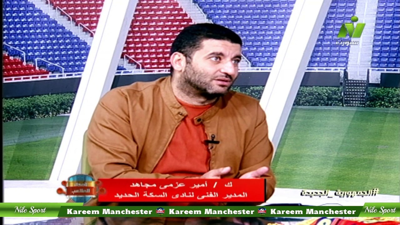 الاعلامية سماح عمار لقاء /امير عزمى مجاهد المدير الفنى لنادى السكة الحديد اصداء الملاعب 29 مارس 2023