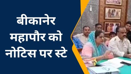 बीकानेर: हाईकोर्ट से महापौर की मिली राहत, राज्य सरकार ने दिया था नोटिस