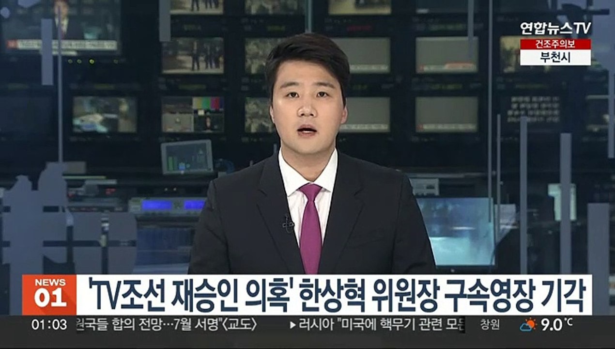 'TV조선 재승인 의혹' 한상혁 위원장 구속영장 기각
