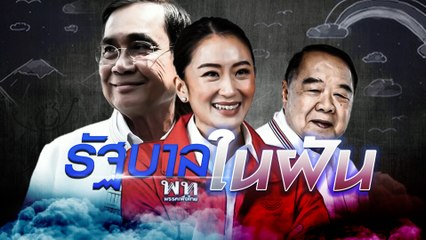 รัฐบาลในฝัน | เนชั่นกรองข่าว | NationTV22