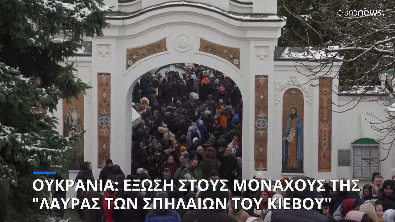 Ουκρανία: Έξωση στους μοναχούς της ¨"Λαύρας των...