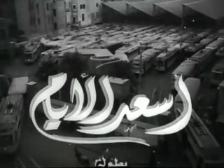 فيلم اسعد الايام بطولة يوسف وهبي و شكري سرحان 1954