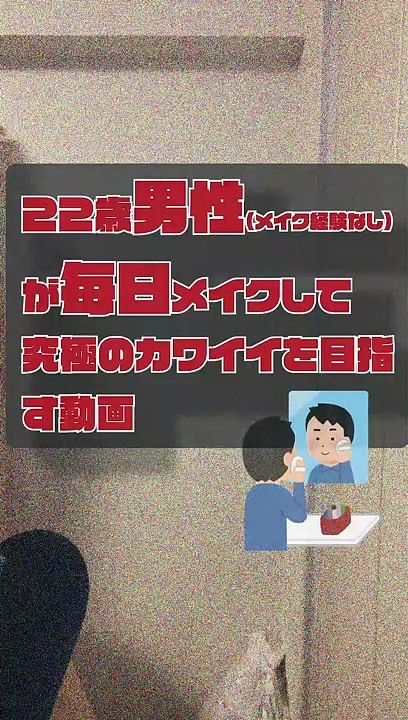JPN,movie of a 22-year-old boy who puts on makeup EVERY DAY for the ultimate in cuteness DAY005 (brief ENGsub in description)