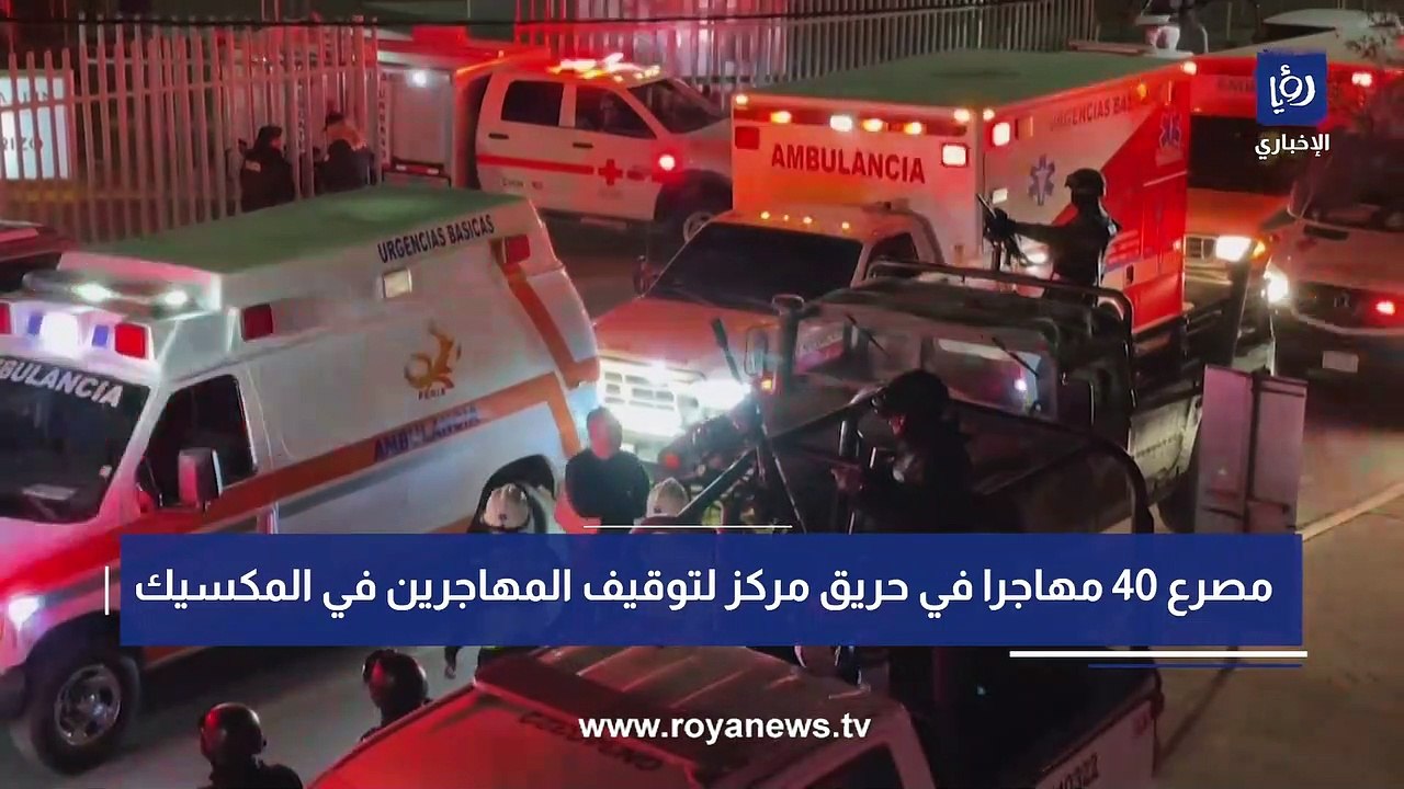 مصرع 40 مهاجرا في حريق مركز لتوقيف المهاجرين في المكسيك