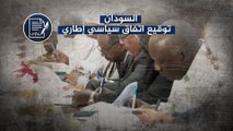 سعيا لإنهاء الجمود.. الخرطوم تتوصل لاتفاق سياسي إطاري