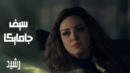 أسماء تصل إلى ابن رشيد في عرض مجاني على شاهد 🎬