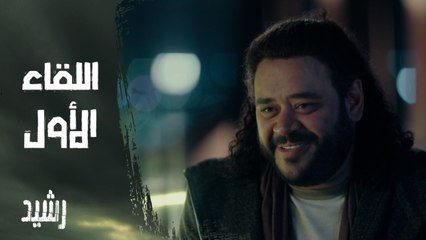الحلقة الثامنة | مسلسل رشيد | أنا أبوك! اللقاء الأول بين رشيد وسيف بعد كل السنين دي