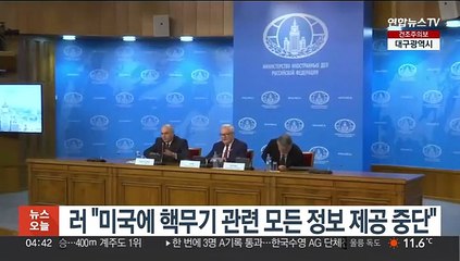 러 "미국에 핵무기 관련 모든 정보 제공 중단"