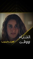 الهرشة السابعة | حلقة 7 | المعادلة الصعبة.. بين الطموح في العمل والتزامات نادين كأم