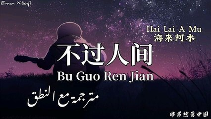 أغنية صينية حزينة (bu guo ren jian -) By hai lai a mu