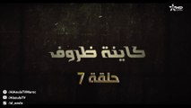 Kayna Dorouf  - مسلسل كاينة ظروف -  الحلقة السابعة