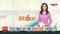 'TV조선 재승인 심사 의혹' 한상혁 위원장 구속영장 기각