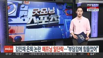 '김민재 은퇴 논란' 해프닝 일단락…