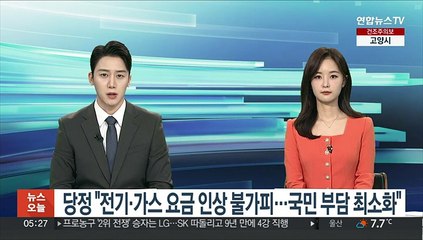 당정 "전기·가스 요금인상 불가피…국민부담 최소화"