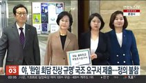 야, '한일회담 진상규명' 국조 요구서 제출…정의당 불참