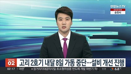 고리 2호기 내달 8일 가동 중단…설비 개선 진행