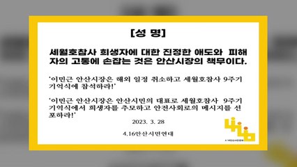 세월호 단체 "안산시장 4·16 기억식 불참은 책무유기" / YTN