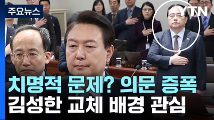 [뉴스라이더] '블랙핑크 공연 요청' 보고 누락?...김성한 교체 배경 관심 / YTN