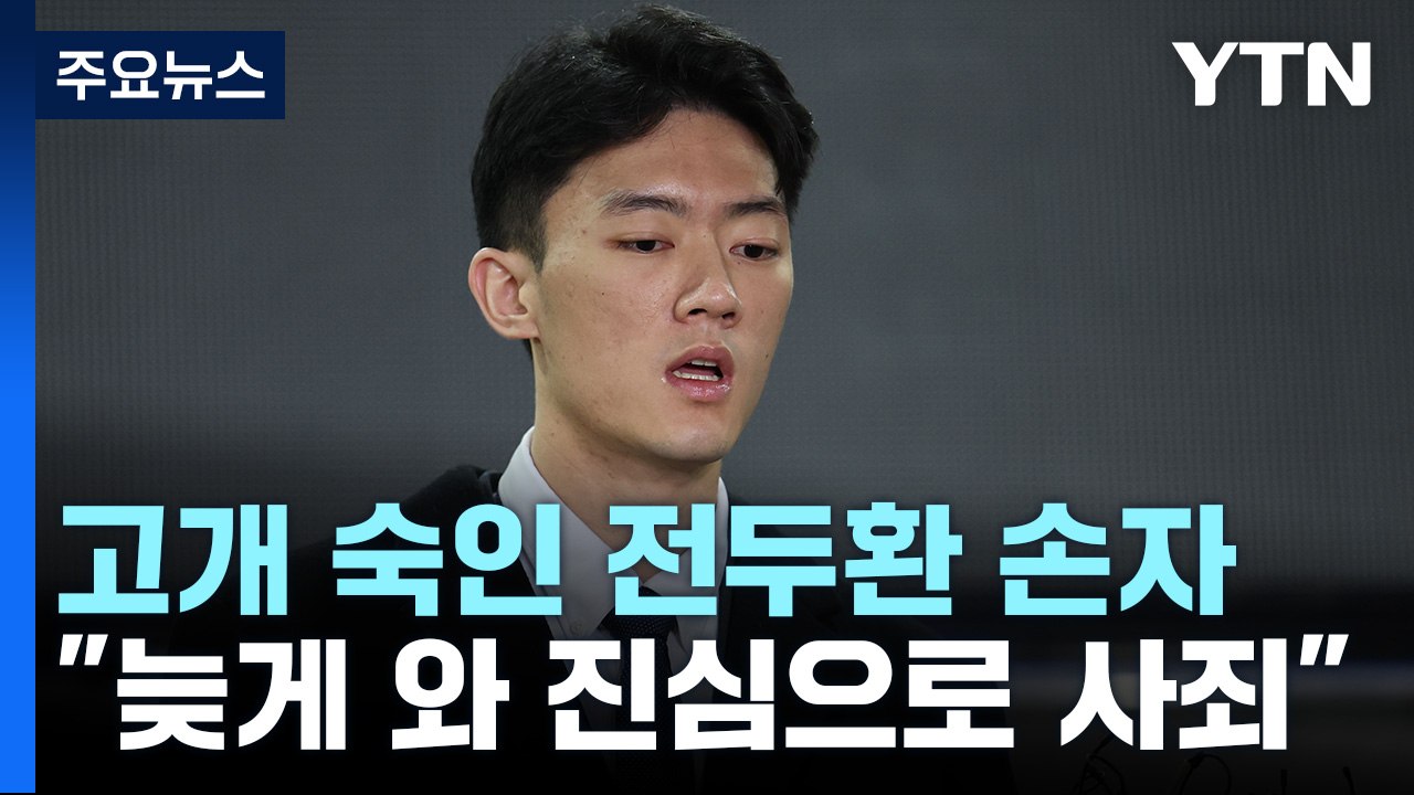 전두환 손자 광주 도착..."피해자들 억울함 최대한 풀어드리겠다" / YTN